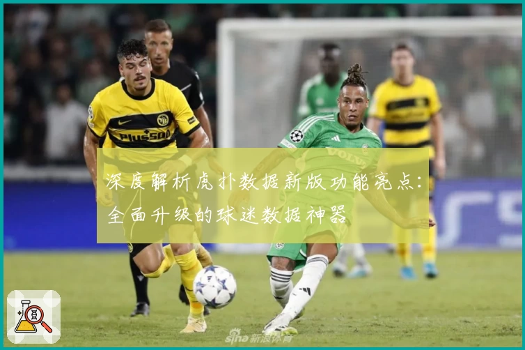 深度解析虎扑数据新版功能亮点:全面升级的球迷数据神器