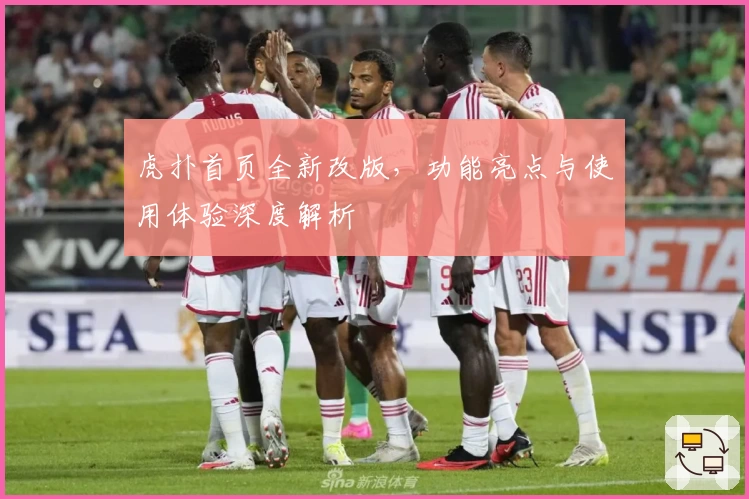 虎扑首页全新改版，功能亮点与使用体验深度解析